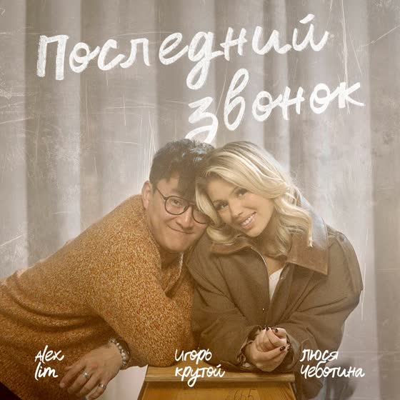 Обложка сингла «Последний звонок»